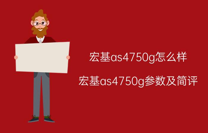 宏基as4750g怎么样 宏基as4750g参数及简评